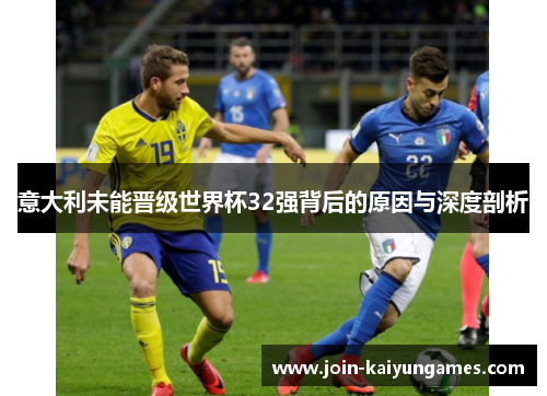 意大利未能晋级世界杯32强背后的原因与深度剖析