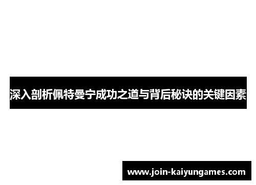 深入剖析佩特曼宁成功之道与背后秘诀的关键因素