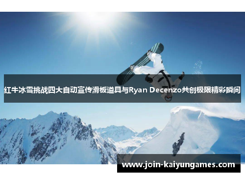 红牛冰雪挑战四大自动宣传滑板道具与Ryan Decenzo共创极限精彩瞬间 红牛冰雪挑战四大自动宣传滑板道具与Ryan Decenzo共创极限精彩瞬间