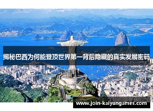 揭秘巴西为何能登顶世界第一背后隐藏的真实发展密码