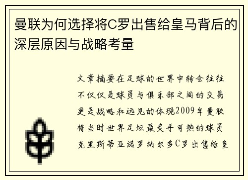 曼联为何选择将C罗出售给皇马背后的深层原因与战略考量