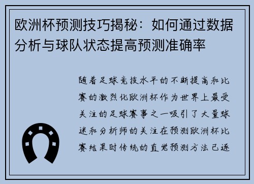 欧洲杯预测技巧揭秘：如何通过数据分析与球队状态提高预测准确率