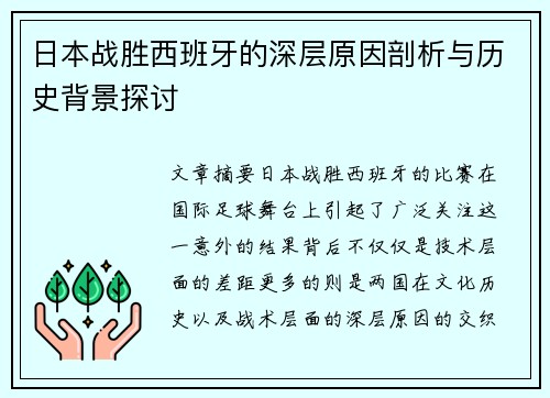 日本战胜西班牙的深层原因剖析与历史背景探讨