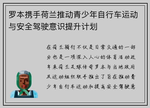 罗本携手荷兰推动青少年自行车运动与安全驾驶意识提升计划