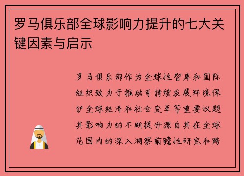 罗马俱乐部全球影响力提升的七大关键因素与启示
