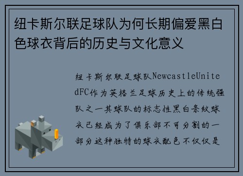 纽卡斯尔联足球队为何长期偏爱黑白色球衣背后的历史与文化意义
