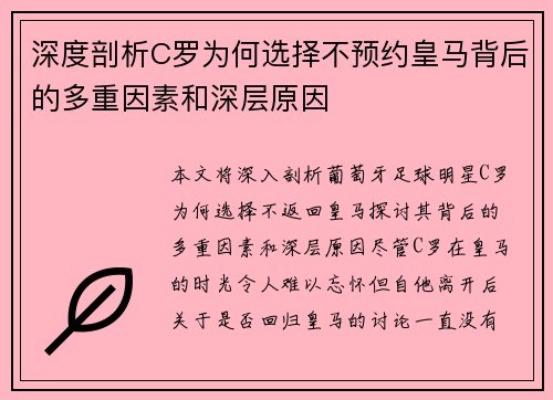 深度剖析C罗为何选择不预约皇马背后的多重因素和深层原因