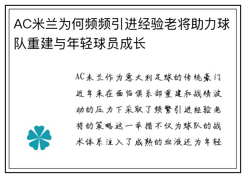AC米兰为何频频引进经验老将助力球队重建与年轻球员成长