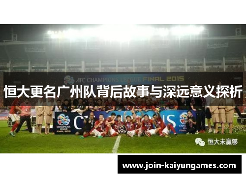 恒大更名广州队背后故事与深远意义探析