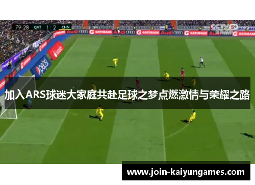 加入ARS球迷大家庭共赴足球之梦点燃激情与荣耀之路 加入ARS球迷大家庭共赴足球之梦点燃激情与荣耀之路