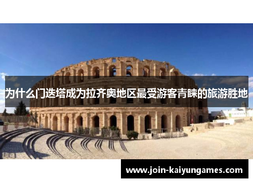 为什么门迭塔成为拉齐奥地区最受游客青睐的旅游胜地