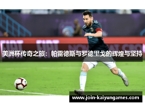 美洲杯传奇之旅：帕雷德斯与罗德里戈的辉煌与坚持