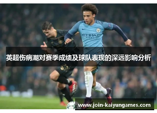 英超伤病潮对赛季成绩及球队表现的深远影响分析