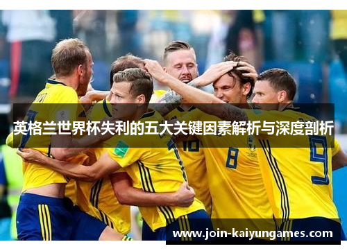 英格兰世界杯失利的五大关键因素解析与深度剖析