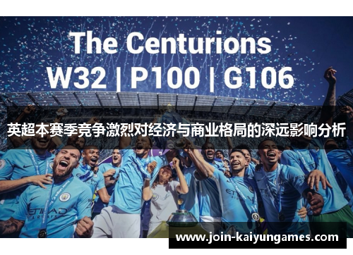 英超本赛季竞争激烈对经济与商业格局的深远影响分析