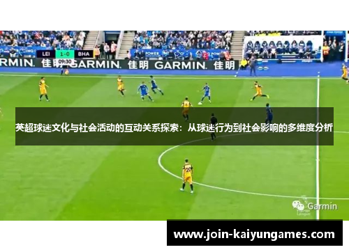 英超球迷文化与社会活动的互动关系探索：从球迷行为到社会影响的多维度分析