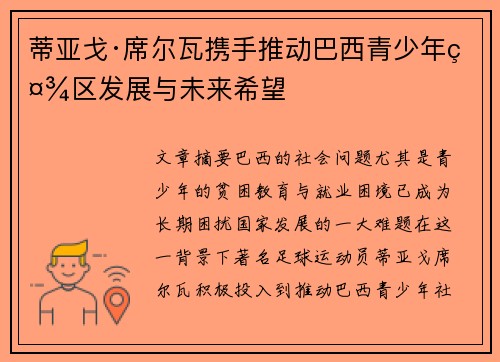蒂亚戈·席尔瓦携手推动巴西青少年社区发展与未来希望