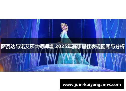 萨瓦达与诺艾莎共铸辉煌 2025年赛事最佳表现回顾与分析