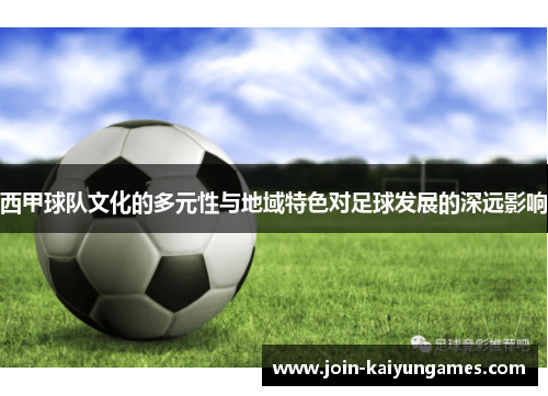 西甲球队文化的多元性与地域特色对足球发展的深远影响 西甲球队文化的多元性与地域特色对足球发展的深远影响
