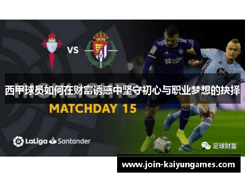 西甲球员如何在财富诱惑中坚守初心与职业梦想的抉择 西甲球员如何在财富诱惑中坚守初心与职业梦想的抉择