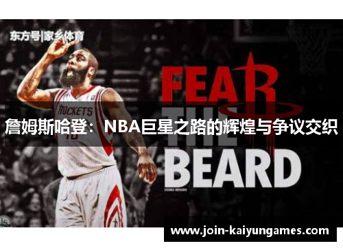 詹姆斯哈登:NBA巨星之路的辉煌与争议交织 詹姆斯哈登:NBA巨星之路的辉煌与争议交织