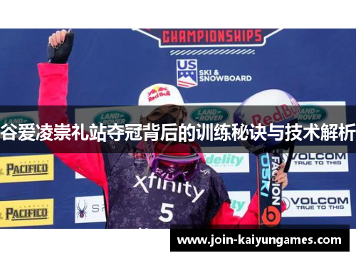 谷爱凌崇礼站夺冠背后的训练秘诀与技术解析 谷爱凌崇礼站夺冠背后的训练秘诀与技术解析
