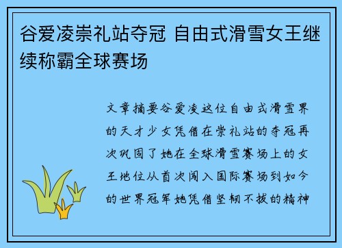 谷爱凌崇礼站夺冠 自由式滑雪女王继续称霸全球赛场 谷爱凌崇礼站夺冠 自由式滑雪女王继续称霸全球赛场