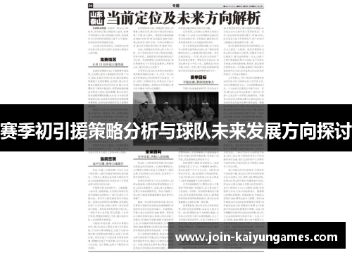 赛季初引援策略分析与球队未来发展方向探讨 赛季初引援策略分析与球队未来发展方向探讨