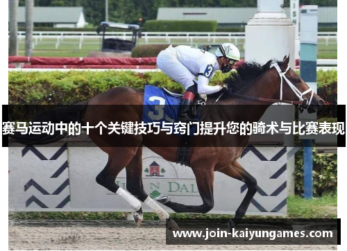 赛马运动中的十个关键技巧与窍门提升您的骑术与比赛表现 赛马运动中的十个关键技巧与窍门提升您的骑术与比赛表现