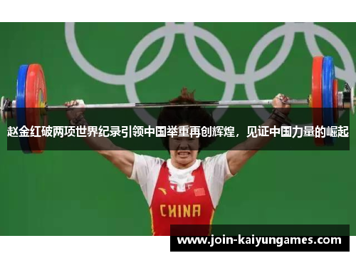 赵金红破两项世界纪录引领中国举重再创辉煌，见证中国力量的崛起