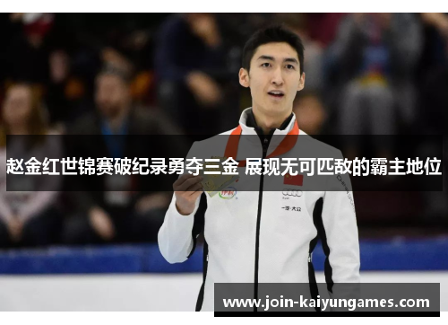 赵金红世锦赛破纪录勇夺三金 展现无可匹敌的霸主地位 赵金红世锦赛破纪录勇夺三金 展现无可匹敌的霸主地位