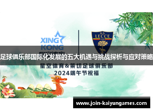 足球俱乐部国际化发展的五大机遇与挑战探析与应对策略 足球俱乐部国际化发展的五大机遇与挑战探析与应对策略