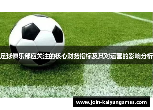 足球俱乐部应关注的核心财务指标及其对运营的影响分析 足球俱乐部应关注的核心财务指标及其对运营的影响分析