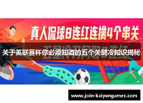 关于英联赛杯你必须知道的五个关键冷知识揭秘 关于英联赛杯你必须知道的五个关键冷知识揭秘