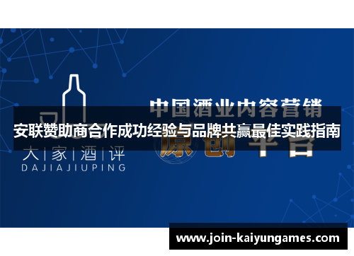 安联赞助商合作成功经验与品牌共赢最佳实践指南