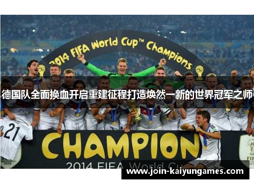 德国队全面换血开启重建征程打造焕然一新的世界冠军之师 德国队全面换血开启重建征程打造焕然一新的世界冠军之师