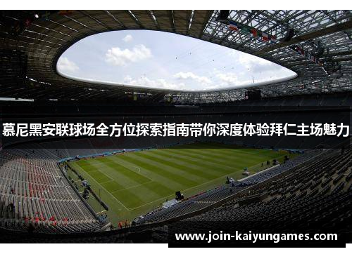 慕尼黑安联球场全方位探索指南带你深度体验拜仁主场魅力