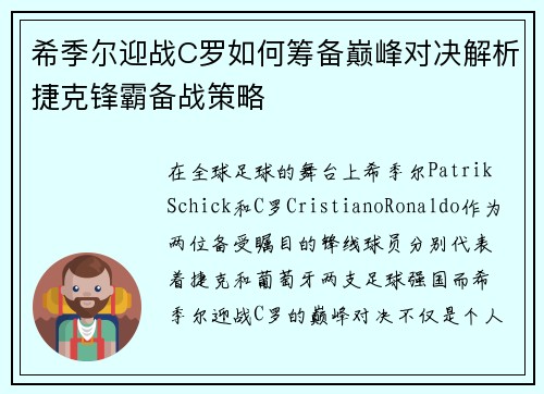 希季尔迎战C罗如何筹备巅峰对决解析捷克锋霸备战策略 希季尔迎战C罗如何筹备巅峰对决解析捷克锋霸备战策略