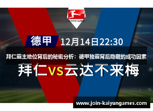 拜仁霸主地位背后的秘密分析：德甲独霸背后隐藏的成功因素