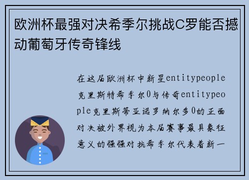 欧洲杯最强对决希季尔挑战C罗能否撼动葡萄牙传奇锋线 欧洲杯最强对决希季尔挑战C罗能否撼动葡萄牙传奇锋线