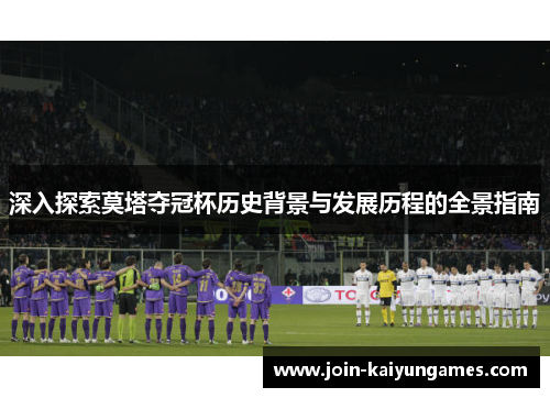 深入探索莫塔夺冠杯历史背景与发展历程的全景指南