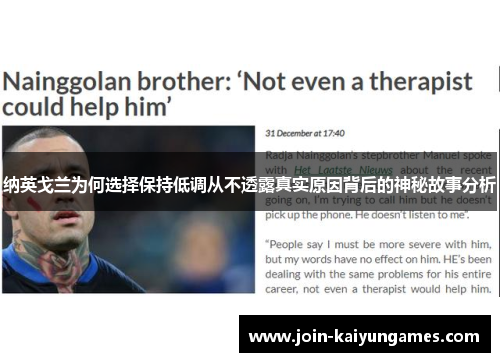 纳英戈兰为何选择保持低调从不透露真实原因背后的神秘故事分析