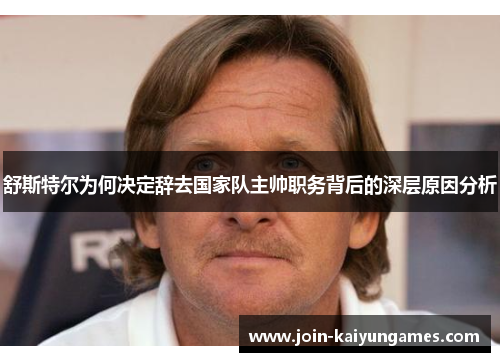 舒斯特尔为何决定辞去国家队主帅职务背后的深层原因分析