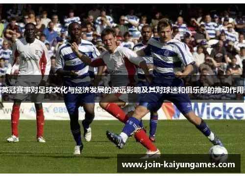 英冠赛事对足球文化与经济发展的深远影响及其对球迷和俱乐部的推动作用