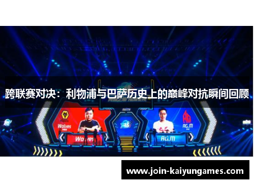 跨联赛对决：利物浦与巴萨历史上的巅峰对抗瞬间回顾