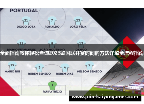 全面指南教你轻松查询2023欧国联开赛时间的方法详解全流程指南