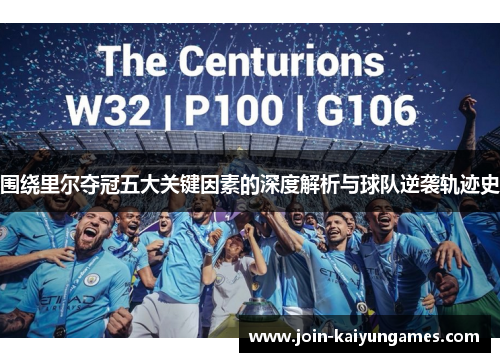 围绕里尔夺冠五大关键因素的深度解析与球队逆袭轨迹史