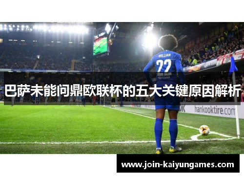 巴萨未能问鼎欧联杯的五大关键原因解析