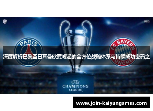 深度解析巴黎圣日耳曼欧冠崛起的全方位战略体系与持续成功密码之 深度解析巴黎圣日耳曼欧冠崛起的全方位战略体系与持续成功密码之