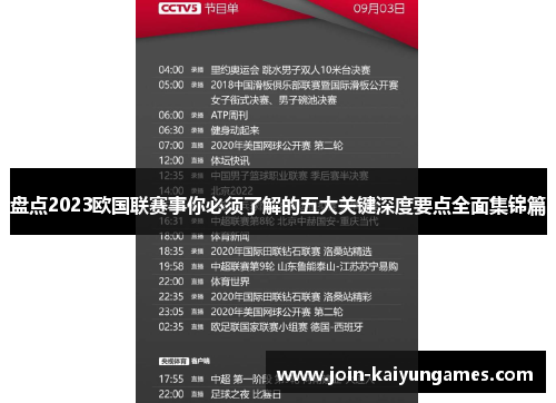 盘点2023欧国联赛事你必须了解的五大关键深度要点全面集锦篇 盘点2023欧国联赛事你必须了解的五大关键深度要点全面集锦篇